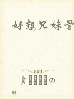 好想兄妹骨科