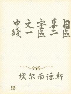 中文字幕日韩在线一区二区