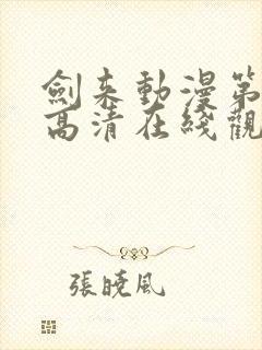 剑来动漫第二季高清在线观看