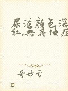 尿液颜色深黄发红,无其他症状封面