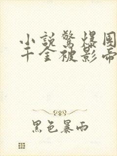 小说惊爆团宠假千金被影帝大佬宠哭免费阅读