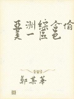 亚洲综合偷拍欧美一区色