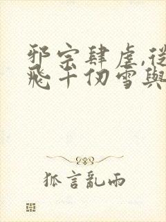 邪宗肆虐,从双飞千仞雪与朱竹清开始封面