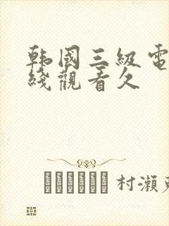韩国三级电影在线观看久