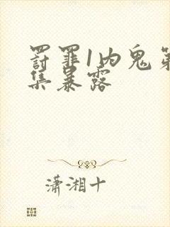 罚罪1内鬼第几集暴露