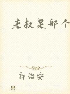 老叔是哪个明星