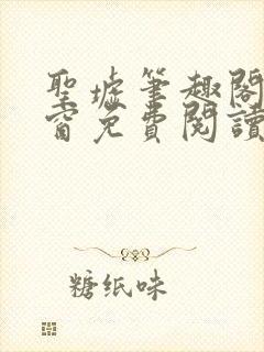 圣墟笔趣阁无弹窗免费阅读封面