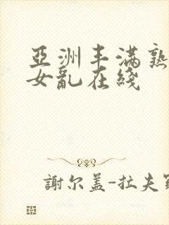 亚洲丰满熟妇熟女乱在线封面