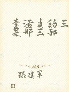 李浩贞的三部曲是哪三部