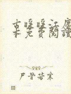 古暖暖江尘御全本免费阅读笔趣阁