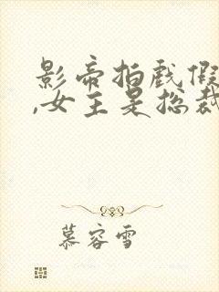 影帝拍戏假戏真,女主是总裁的小说