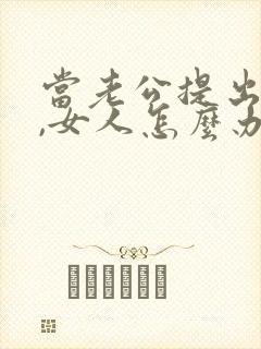 当老公提出离婚,女人怎么办封面