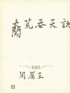 太荒吞天诀免费阅