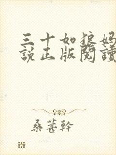 三十如狼妈妈小说正版阅读