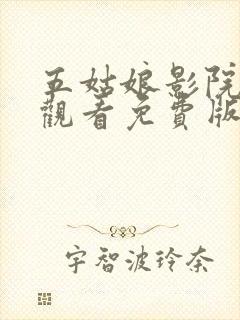 五姑娘影院在线观看免费版高清动漫