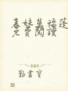 表妹万福蓬莱客免费阅读