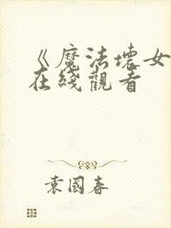 《魔法坏女巫》在线观看