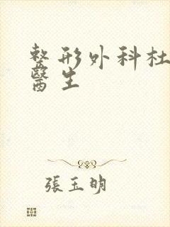 整形外科杜学莹医生