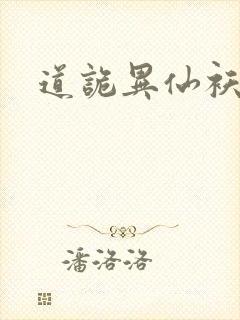 道诡异仙袄景教