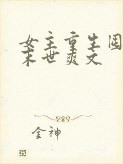 女主重生囤货的末世爽文