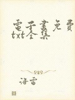 电子书免费下载txt全集