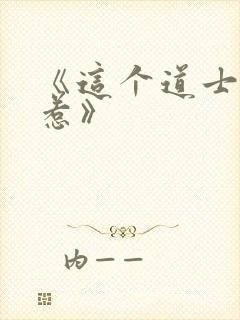 《这个道士不好惹》