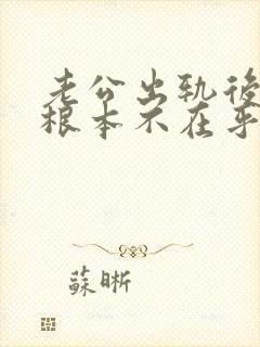 老公出轨后好像根本不在乎我