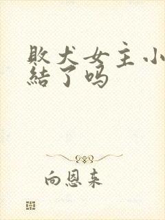 败犬女主小说完结了吗