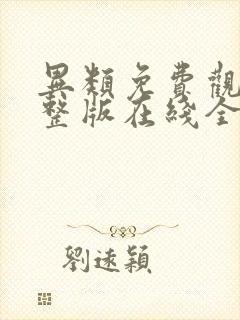 异类免费观看完整版在线全集