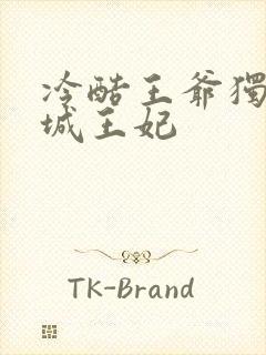 冷酷王爷独宠倾城王妃