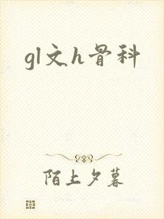 gl文h骨科