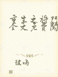 重生之将门毒后全文免费阅读无弹窗