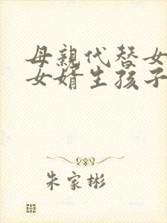 母亲代替女儿跟女婿生孩子犯法吗