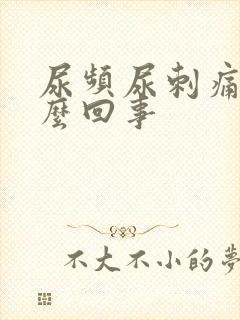 尿频尿刺痛是什么回事封面