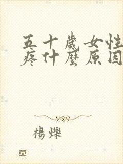 五十岁女性乳头疼什么原因引起的