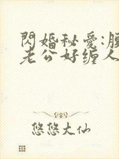 闪婚秘爱:腹黑老公好缠人封面