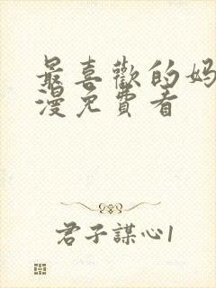 最喜欢的妈妈动漫免费看