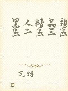 黑人精品视频一区二区三区封面