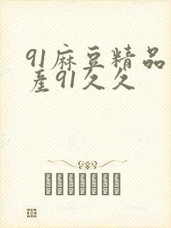 91麻豆精品国产91久久封面
