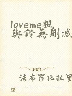 loveme枫与铃无删减在线观看