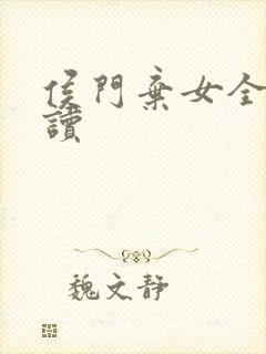 侯门弃女全文阅读