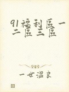 91福利区一区二区三区