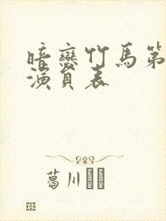 暗恋竹马第七年演员表