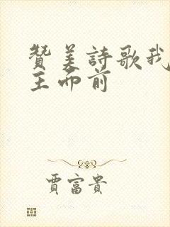 赞美诗歌我跪在主面前