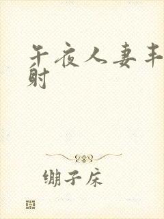 午夜人妻丰满内射