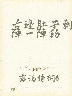 右边肚子刺痛一阵一阵的