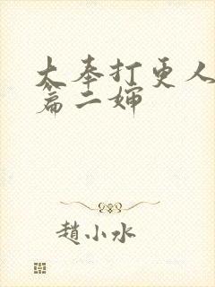 大奉打更人番外篇二婶封面