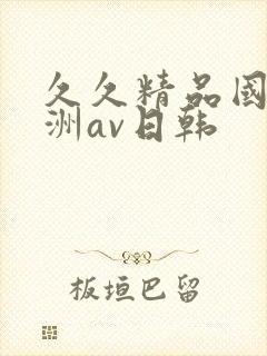 久久精品国产亚洲av日韩