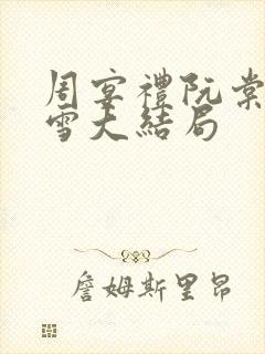 周宴礼阮棠乔暮雪大结局