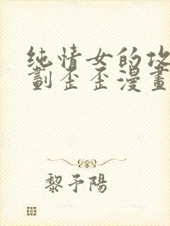 纯情女的攻略计划歪歪漫画网